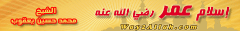 اسلام عمر رضى الله عنه (22/1/2010 ) فضفضة لـفضيلة الشيخ محمد حسين يعقوب - موقع الطريق إلى الله