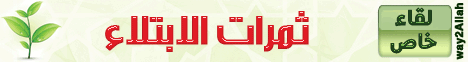 لقاء خاص بعنوان ثمرات الابتلاء(24-1-2010) لـفضيلة الشيخ محمد حسان - موقع الطريق إلى الله