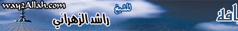 في ضيافة فضيلة مفتي السعودية (12/1/2010) ميادين شبابية لـالشيخ راشد الزهراني - موقع الطريق إلى الله