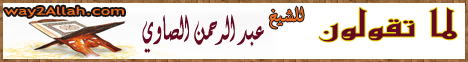 لما تقولون  ما لا تفعلون(28-1-2010) النبراس لـالدكتور عبد الرحمن الصاوى - موقع الطريق إلى الله