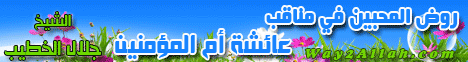 روض المحبين في مناقب عائشة أم المؤمنين (5) (31/1/2010) تدبر أسرار التنزيل لـالشيخ جلال الخطيب - موقع الطريق إلى الله