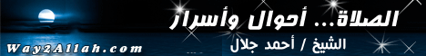 الصلاة ... أحوال وأسرار (2/2/2010) مدرسة الربانيين لـالشيخ أحمد جلال - موقع الطريق إلى الله