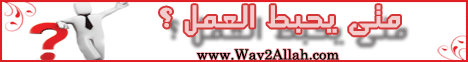 متى يحبط العمل (12/2/2010) خطب الجمعة لـفضيلة الشيخ محمد حسان - موقع الطريق إلى الله