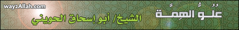 علو الهمة لـالشيخ أبو إسحاق الحويني - موقع الطريق إلى الله