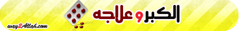 الكِبر ... وعلاجه (27/2/2010) شرح مدارج السالكين لـفضيلة الشيخ محمد حسين يعقوب - موقع الطريق إلى الله