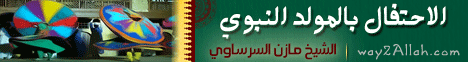 الاحتفال بالمولد النبوى ( فتح البارى فى شرح صحيح البخارى ) لـالشيخ مازن السرساوي - موقع الطريق إلى الله