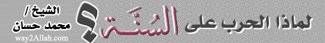 لماذا الحرب على السنة؟ (24/3/2010) حلقة خاصة لـفضيلة الشيخ محمد حسان - موقع الطريق إلى الله