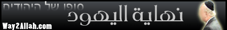 نهاية اليهود (6/4/2010) واحة العلم لـالشيخ محمد عبد الملك  الزغبي - موقع الطريق إلى الله