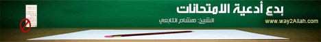 بدع أدعية الامتحانات (30/4/2010) صباح المؤمنين  لـالشيخ هشام التابعي - موقع الطريق إلى الله