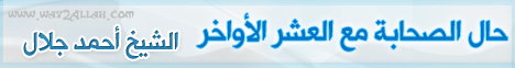 حال الصحابة مع العشر الأواخر لـالشيخ أحمد جلال - موقع الطريق إلى الله
