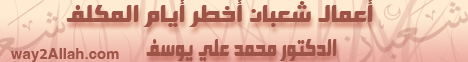 اعمال شعبان اخطر ايام المكلف{ خطب الجمعه } لـالدكتور محمد علي يوسف - موقع الطريق إلى الله