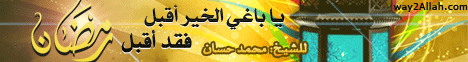 يا باغي الخير أقبل .. فقد أقبل رمضان لـفضيلة الشيخ محمد حسان - موقع الطريق إلى الله