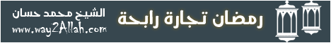 رمضان تجارة رابحة لـفضيلة الشيخ محمد حسان - موقع الطريق إلى الله