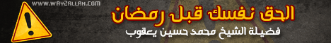 الحق نفسك قبل رمضان لـفضيلة الشيخ محمد حسين يعقوب - موقع الطريق إلى الله