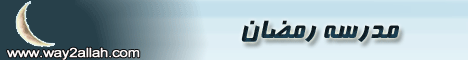 مدرسة رمضان (26/8/2007) لـفضيلة الشيخ محمد حسان - موقع الطريق إلى الله