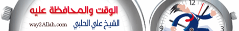 الوقت والمحافظة عليه (6/9/2010) السلف الصالح لـالشيخ على الحلبى  - موقع الطريق إلى الله
