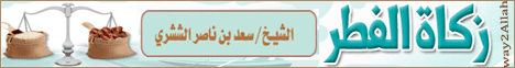 زكاة الفطر (9/9/2010) أحكام المعاملات لـالشيخ سعد بن ناصر الشثري - موقع الطريق إلى الله