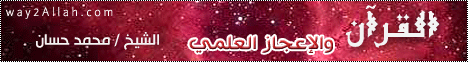 القرآن والإعجاز العلمي لـفضيلة الشيخ محمد حسان - موقع الطريق إلى الله