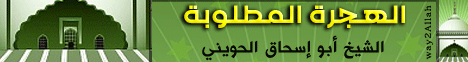 الهجره المطلوبة لـالشيخ أبو إسحاق الحويني - موقع الطريق إلى الله