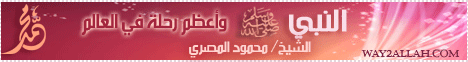 النبي .. صلى الله عليه وسلم .. وأعظم رحلة في العالم (9/11/2010) ليلة في بيت النبي لـالشيخ محمود المصري - موقع الطريق إلى الله