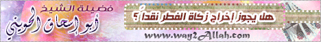 هل يجوز إخراج زكاة الفطر نقداً ؟ لـالشيخ أبو إسحاق الحويني - موقع الطريق إلى الله