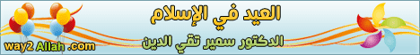 العيد في الإسلام .. أسرار وإعجاز (19/11/2010) لـالدكتور سمير تقي الدين - موقع الطريق إلى الله