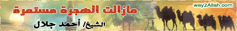 مازالت الهجرة مستمرة لـالشيخ أحمد جلال - موقع الطريق إلى الله