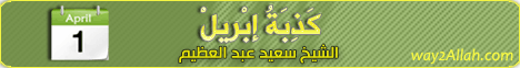 كذبة أبريل لـالشيخ سعيد عبد العظيم - موقع الطريق إلى الله