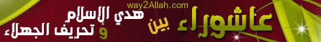 طقوس تورث أمراضاً نفسية !! (19/12/2010) عاشوراء بين هدي الإسلام وتحريف الجهلاء لـقسم المنوعات - موقع الطريق إلى الله