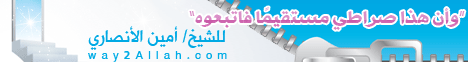وأن هذا صراطى مستقيما فاتبعوه (18/12/2010)   الربانية السمحة لـالشيخ أمين الأنصاري - موقع الطريق إلى الله