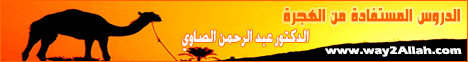 الدروس المستفادة من الهجرة لـالدكتور عبد الرحمن الصاوى - موقع الطريق إلى الله