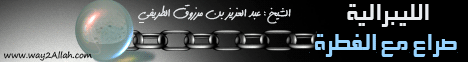 الليبرالية صراع مع الفطرة (15/2/2010) محاضرة اليوم لـالشيخ عبد العزيز بن مرزوق الطريفي - موقع الطريق إلى الله