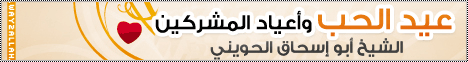عيد الحب وأعياد المشركين لـالشيخ أبو إسحاق الحويني - موقع الطريق إلى الله