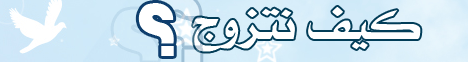 كيف نتزوج (28--11--2007 ) كيف واخواتها لـفضيلة الشيخ محمد حسين يعقوب - موقع الطريق إلى الله