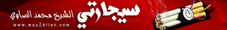 سيجارتي لـالشيخ محمد الصاوي - موقع الطريق إلى الله