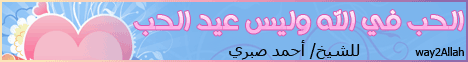 الحب فى الله وليس عيد الحب (14/2/2008) منجيات ومهلكات لـالشيخ أحمد صبرى - موقع الطريق إلى الله