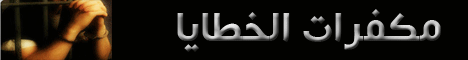 مكفرات الخطايا (15/2/2008) مع الله لـالدكتور عبد الرحمن الصاوى - موقع الطريق إلى الله
