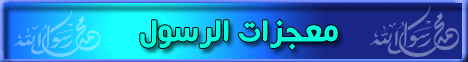 معجزات الرسول (18/2/2008)  منتدي الحكمة لـالشيخ أحمد فريد - موقع الطريق إلى الله