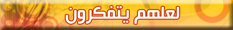 لعلهم يتفكرون ( 23/2/2008) لـالشيخ خالد عبد الله - موقع الطريق إلى الله