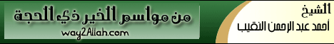 من مواسم الخير ذى الحجة لـالشيخ أحمد عبد الرحمن النقيب - موقع الطريق إلى الله
