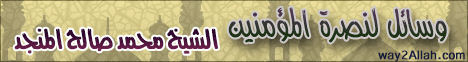 وسائل لنصرة المؤمنين(25-5-2011) التبيان لـالشيخ محمد صالح المنجد - موقع الطريق إلى الله