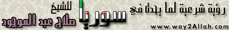 رؤية شرعية لما يحدث في سوريا (30/5/2011) سوريا الثورة لـالشيخ صلاح عبد الموجود - موقع الطريق إلى الله
