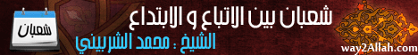 شعبان بين الاتباع والابتداع (1/7/2011) نضرة النعيم لـالشيخ محمد الشربينى - موقع الطريق إلى الله