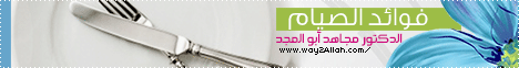 فوائد الصيام(16/7/2011)الاعجاز العلمى فى الصيام لـالدكتور مجاهد أبو المجد - موقع الطريق إلى الله