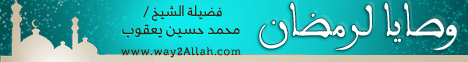 وصايا لرمضان (2011/07/23) شرح مدارج السالكين لـفضيلة الشيخ محمد حسين يعقوب - موقع الطريق إلى الله