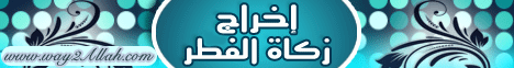 مسائل الزكاة _ إخراج زكاة الفطر (7/8/2011) الأجر والأجران لـقسم المنوعات - موقع الطريق إلى الله