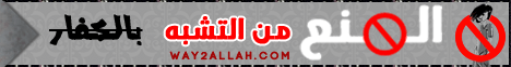 المنع من التشبه بالكفار (13/8/2011) الأجر والأجران لـقسم المنوعات - موقع الطريق إلى الله