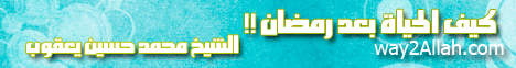 كيف الحياة بعد رمضان !! (10/9/2011) شرح مدارج السالكين لـفضيلة الشيخ محمد حسين يعقوب - موقع الطريق إلى الله