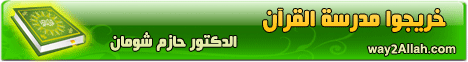 خريجو مدرسة القرآن (17/9/2011) القرآن حياتي لـالدكتور حازم شومان - موقع الطريق إلى الله