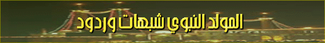 المولد النبوى شبهات وردود (12/3/2008) ولا تقربوا لـالشيخ مسعد أنور - موقع الطريق إلى الله